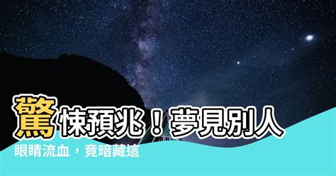 夢見別人眼睛流血|夢見眼睛流血